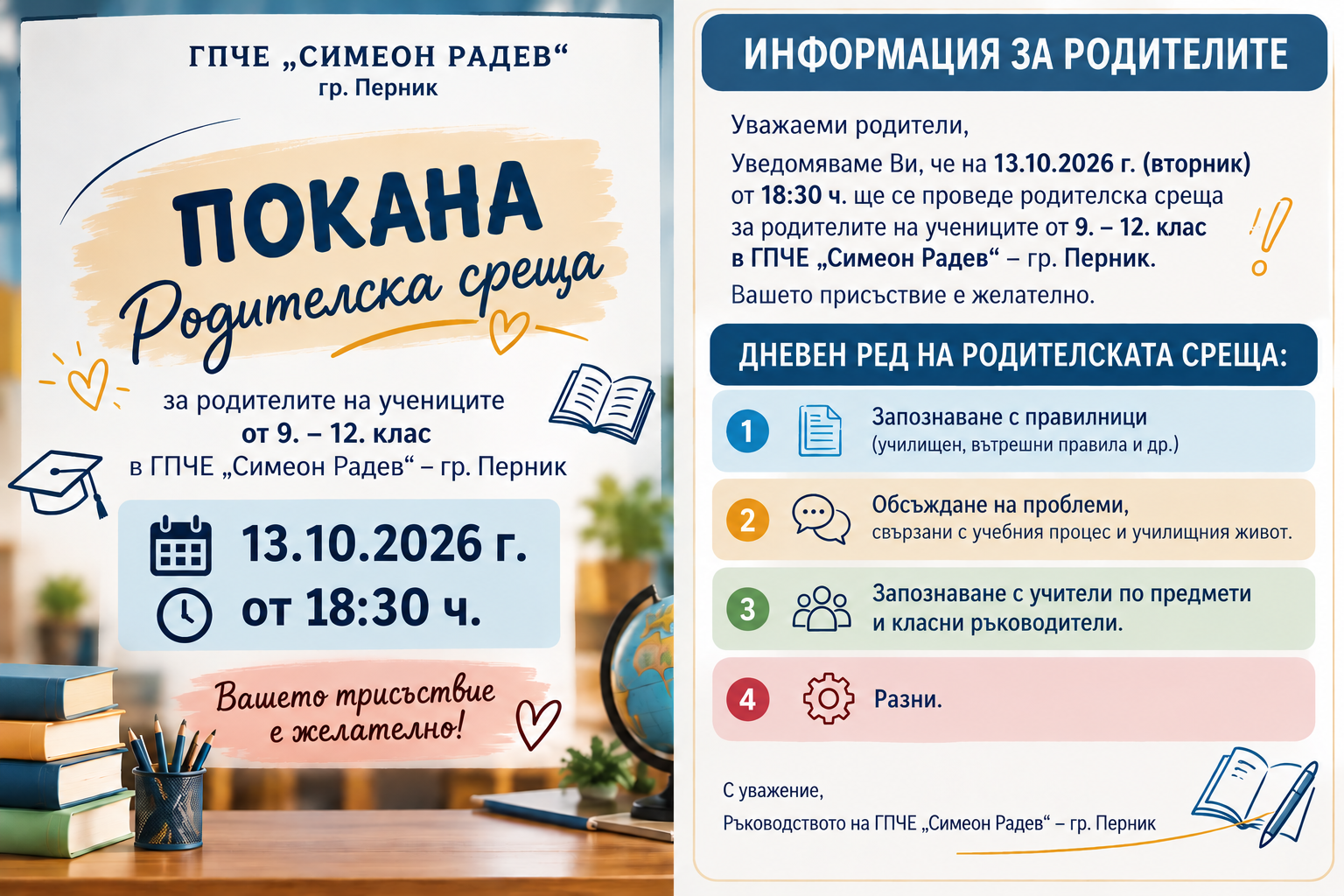 РОДИТЕЛСКА СРЕЩА