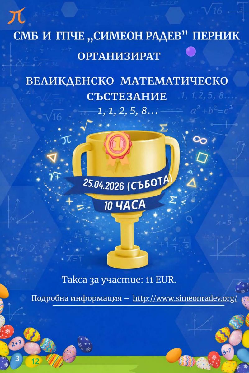 Великденско математическо състезание