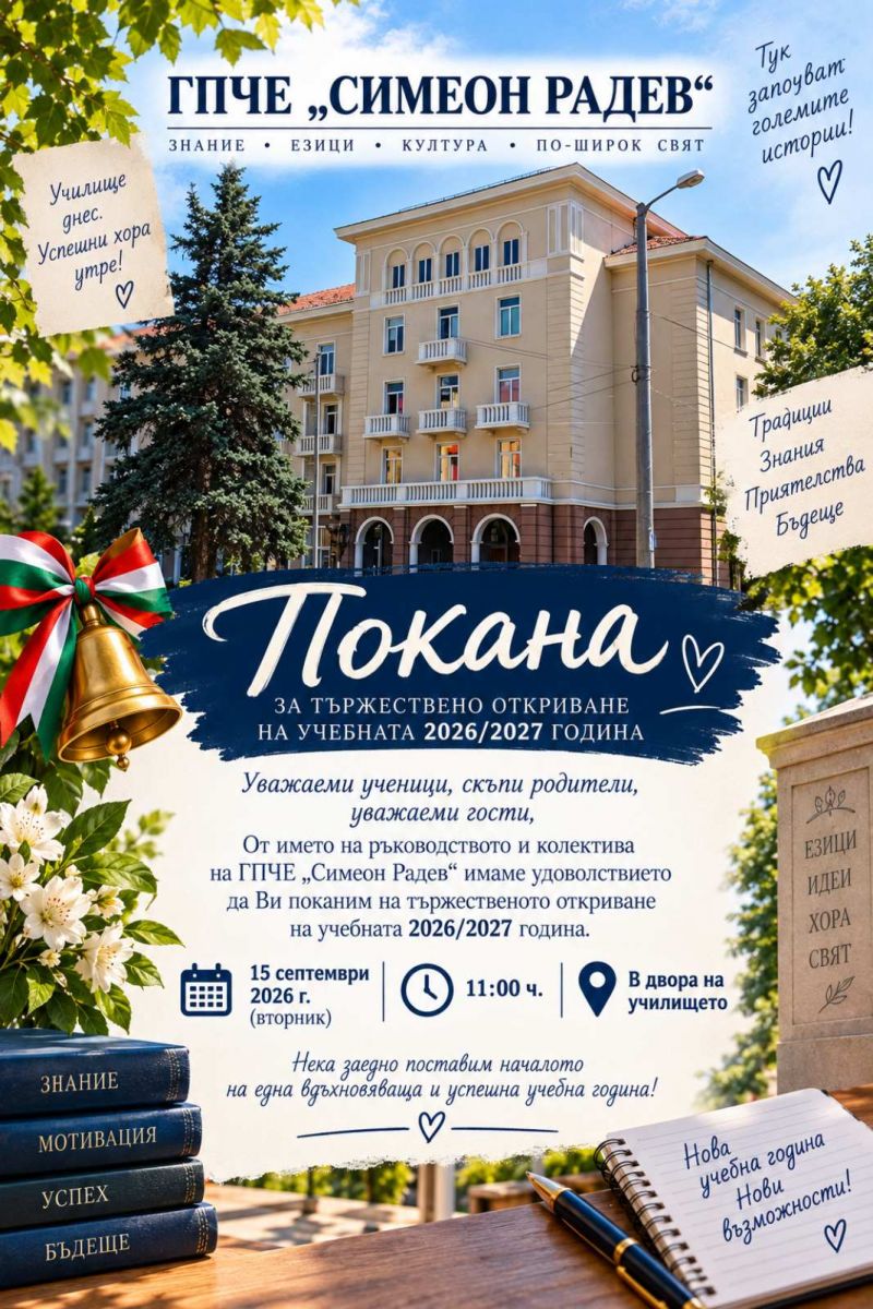 ПОКАНА ЗА ОТКРИВАНЕ НА УЧЕБНАТА ГОДИНА